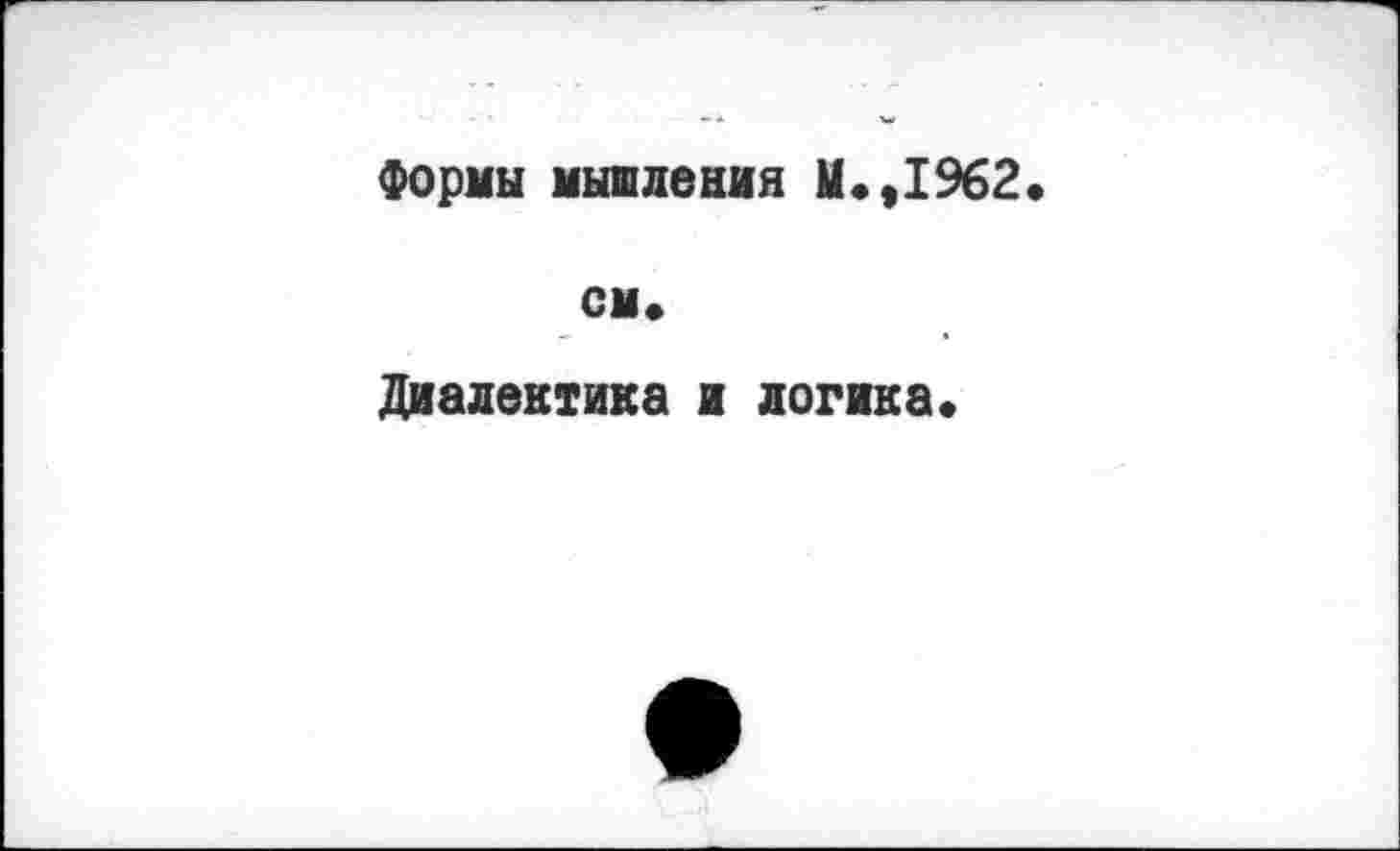 ﻿Формы мышления И.,1962.
см*
Диалектика и логика*